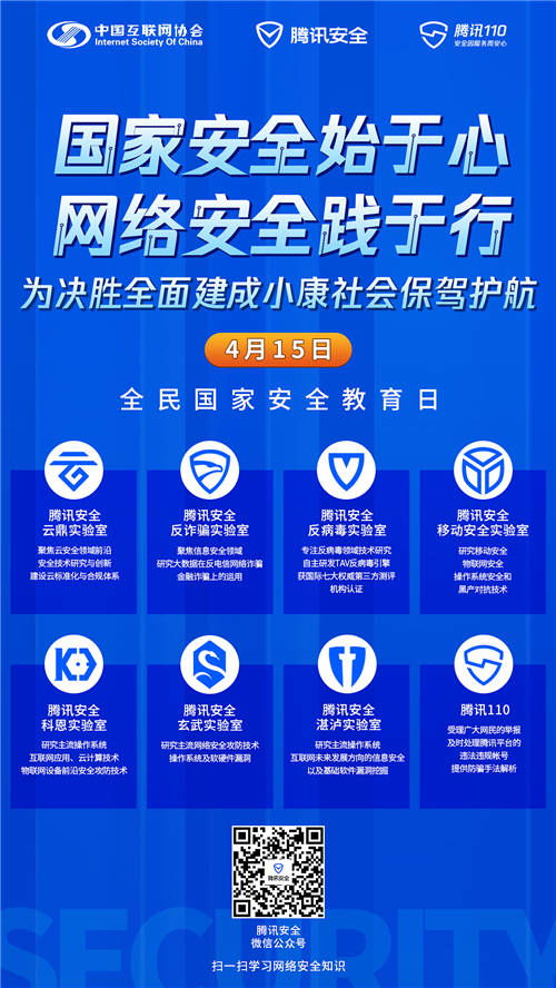 共筑數字防線 中國互聯網協會與騰訊攜手推進全民國家安全教育日主題活動