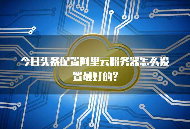 今日頭條云服務(wù) 數(shù)據(jù)處理與存儲(chǔ)支持的強(qiáng)大后盾